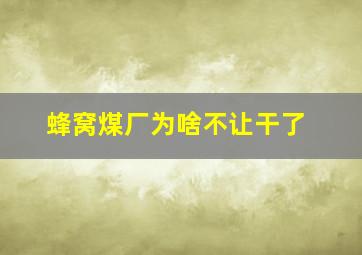 蜂窝煤厂为啥不让干了