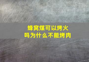 蜂窝煤可以烤火吗为什么不能烤肉