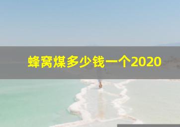 蜂窝煤多少钱一个2020