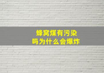 蜂窝煤有污染吗为什么会爆炸