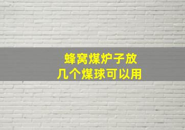 蜂窝煤炉子放几个煤球可以用