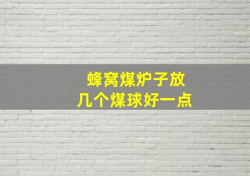 蜂窝煤炉子放几个煤球好一点