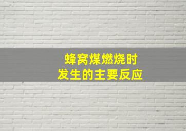 蜂窝煤燃烧时发生的主要反应