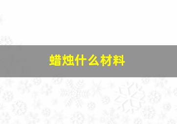 蜡烛什么材料