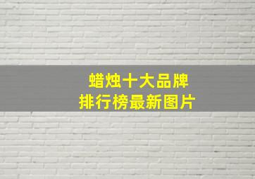 蜡烛十大品牌排行榜最新图片