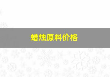 蜡烛原料价格