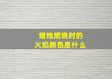 蜡烛燃烧时的火焰颜色是什么