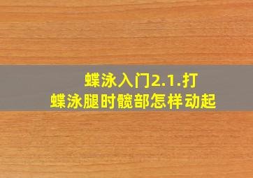 蝶泳入门2.1.打蝶泳腿时髋部怎样动起