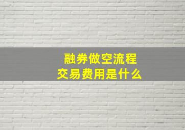 融券做空流程交易费用是什么