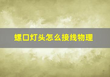 螺口灯头怎么接线物理