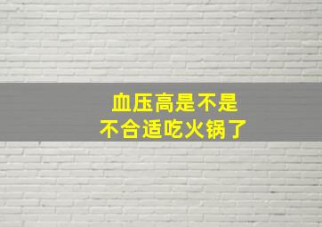 血压高是不是不合适吃火锅了