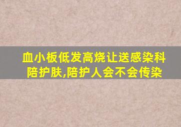 血小板低发高烧让送感染科陪护肤,陪护人会不会传染