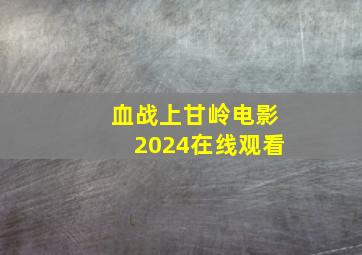 血战上甘岭电影2024在线观看