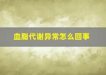 血脂代谢异常怎么回事