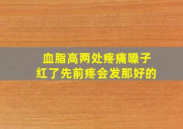 血脂高两处疼痛嗓子红了先前疼会发那好的