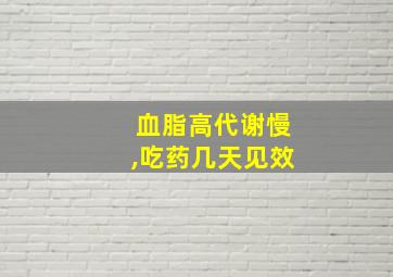 血脂高代谢慢,吃药几天见效