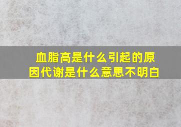 血脂高是什么引起的原因代谢是什么意思不明白