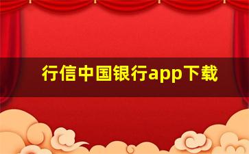 行信中国银行app下载