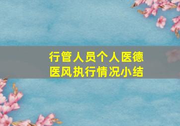 行管人员个人医德医风执行情况小结