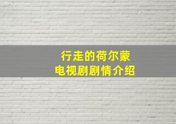 行走的荷尔蒙电视剧剧情介绍