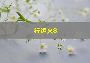 行运火8