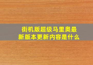 街机版超级马里奥最新版本更新内容是什么