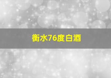 衡水76度白酒