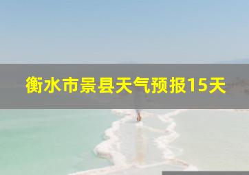 衡水市景县天气预报15天