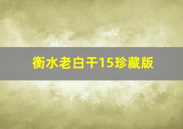 衡水老白干15珍藏版