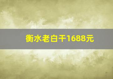 衡水老白干1688元