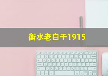 衡水老白干1915