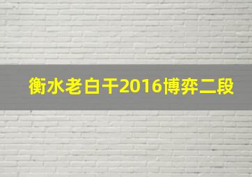 衡水老白干2016博弈二段