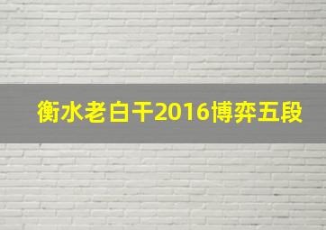 衡水老白干2016博弈五段