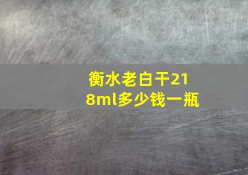 衡水老白干218ml多少钱一瓶