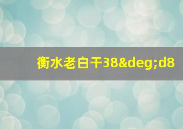 衡水老白干38°d8