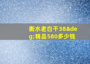 衡水老白干38°精品580多少钱