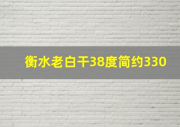 衡水老白干38度简约330