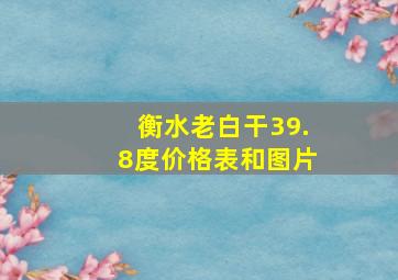 衡水老白干39.8度价格表和图片