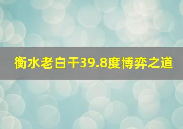 衡水老白干39.8度博弈之道