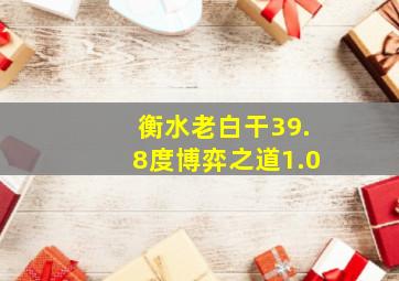 衡水老白干39.8度博弈之道1.0