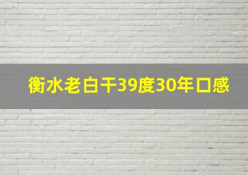 衡水老白干39度30年口感