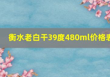 衡水老白干39度480ml价格表