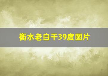 衡水老白干39度图片