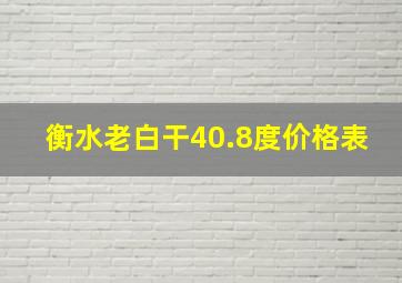 衡水老白干40.8度价格表