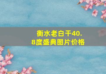 衡水老白干40.8度盛典图片价格