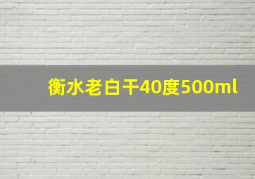 衡水老白干40度500ml