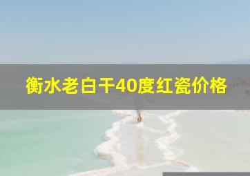 衡水老白干40度红瓷价格