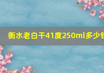 衡水老白干41度250ml多少钱