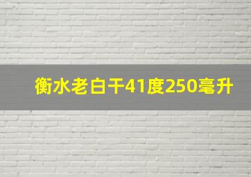 衡水老白干41度250毫升