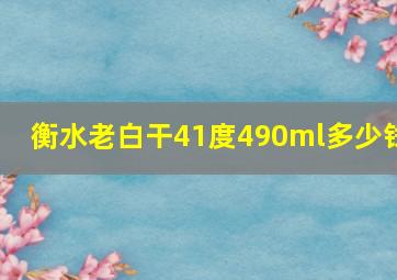 衡水老白干41度490ml多少钱